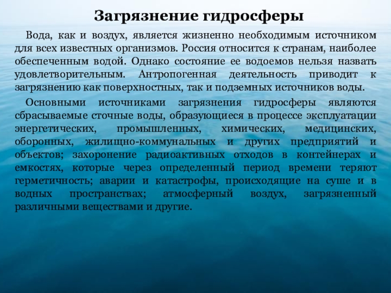 Загрязнение гидросферы презентация 10 класс