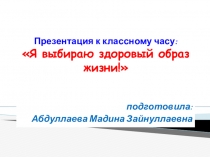 Презентация кл часа Я выбираю ЗОЖ (8кл)