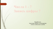Презентация Числа 1-7. Письмо цифры 7