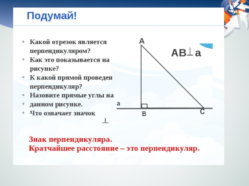 Перпендикуляром к данной прямой называется отрезок. Перпендикуляр от точки до прямой. Какой отрезок является перпендикуляром. Прямой угол перпендикуляр. Назовите какой отрезок является перпендикуляром.