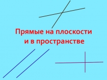 Презентация к уроку прямые на плоскости и в пространстве