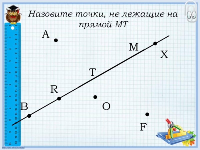 Что называют точки на прямой. Что такое отрезок в математике. Расстояние в математике отрезков.