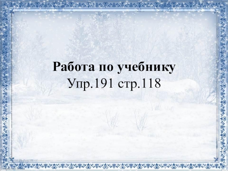 Работа по учебнику Упр.191 стр.118