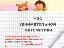 Презентация по математике для внеурочной работы ( 1 класс )
