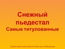 Презентация к уроку по теме Основы знаний. Самые титулованные спортсмены, выступающие на снегу