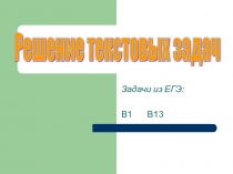 Презентация по алгебре на тему  Решение текстовых задач , входящих в ЕГЭ