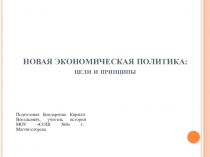 Презентация к уроку истории на тему Новая экономическая политика: цели и принципы