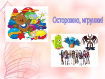 АНТИ-ИГРУШКА