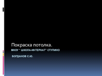 Презентация по штукатурно-малярному делу на тему Покраска потолка (7 класс)