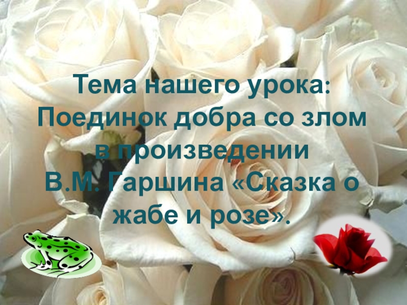 Чтение сказка о жабе и розе. Определи основную мысль произведения сказка о жабе. Главная мысль сказки о жабе и Розе 4 класс. Основная мысль текста сказка о жабе и Розе. Определи основную мысль произведения сказка о жабе и Розе.