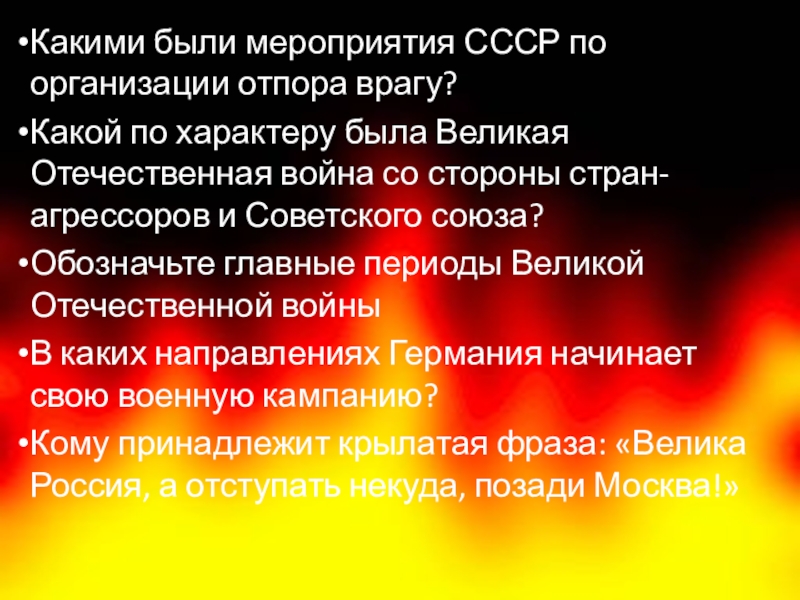 Какие 3 меры по организации отпора врагу были предприняты советским руководством в первые дни войны