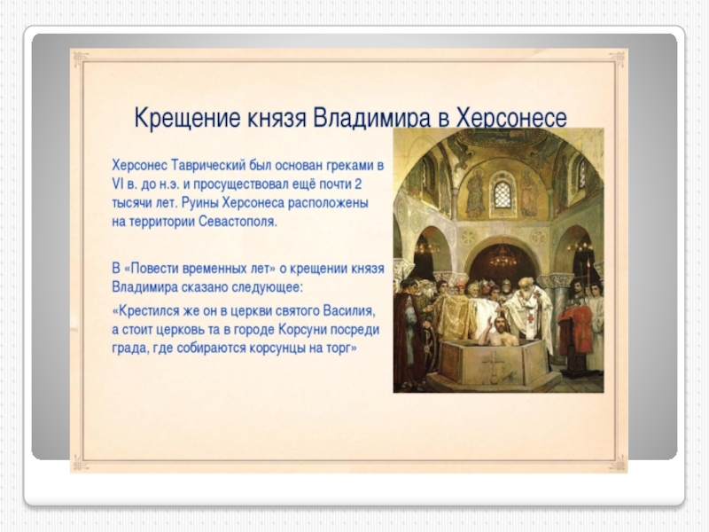 Крещение владимира святославича где. Место крещения Владимира. Крещение князя Владимира в Херсонесе.