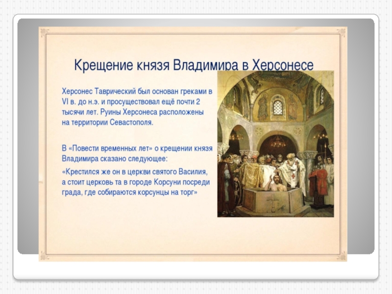 В каком городе крестили владимира. Крещение князя Владимира. Где крестился князь Владимир. Князь Владимир крестится. Крещение Владимира Святославича где.