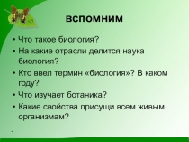 Презентация по биологии на тему: Биологическое значение размножения. Жизнеспособность семян (ФГОС, 6 класс)