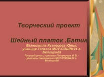 Презентация к творческому проекту по технологри Шейный платок в технике Батик