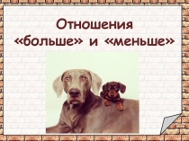 Презентация по математике 1 класс  Больше и меньше