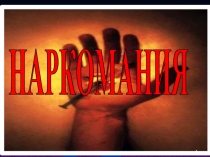 Презентация урока по ОБЖ на тему: Вредные привычки и их влияние на здоровье. Наркомания.  (8 класс)