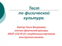 : Тест по физической культуре