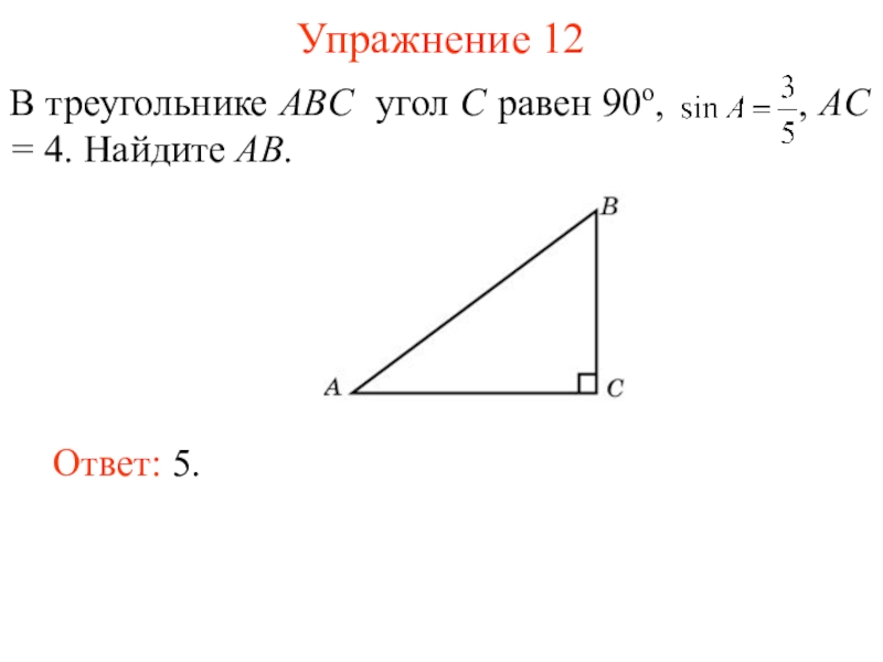 Треугольник абц. В треугольнике ABC угол c равен 90°, Найдите. В треугольнике ABC угол c равен 90°, АС = 4. Найдите а. В треугольнике ABC угол c равен 90. В треугольнике ABC угол c равен 90°, ￼ АС = 4. Найдите АВ..