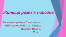 Презентация ученика 5А класса Шматовой Полины на тему: Дома разных народов