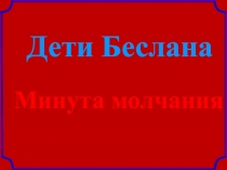 Презентация по историиДети Беслана. Минута молчания