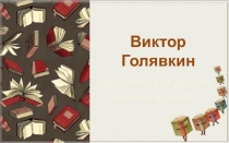 Презентация к уроку литературного чтения 4 класс на тему: В.В.Голявкин Никакой я горчицы не ел.