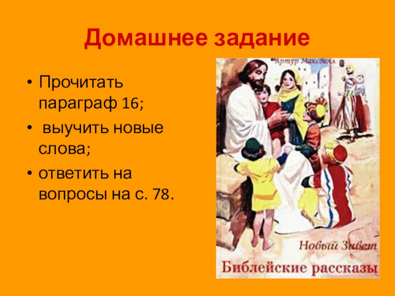 Параграф 16. Библейские сказания 5 класс параграф 16. Библейские сказания по истории 5 класс параграф 16. Таблица по истории 5 класс Библейские сказания. Библейские истории 5 класс история.