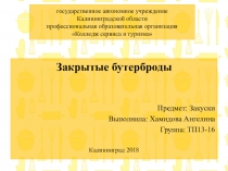 Закрытые бутерброды