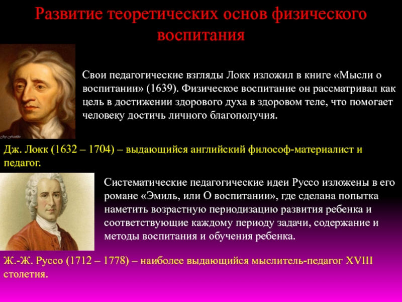 Педагогические взгляды руссо. Дж Локк явился основоположником теории. Принципы воспитания по Локку. Теоретические основы физического воспитания. Педагогические взгляды Локка.