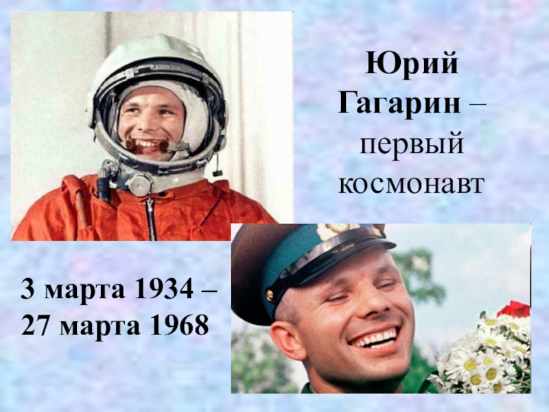Ю гагарин первый в мире. Гагарин первый космонавт. Гагарин презентация.