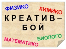 Презентация к внеклассному мероприятию по физике Креатив-бой