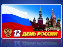 Презентация по внеурочной деятельности на тему С днём рождения Россия
