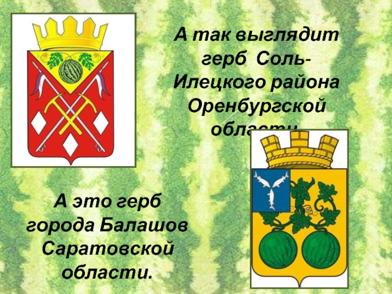 А так выглядит герб Соль-Илецкого района Оренбургской области. А это герб города Балашов Саратовской области.