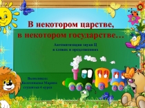 Автоматизация звука Ц в словах и предложениях