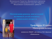 Оптимизация режима двигательной активности детей младшего дошкольного возраста
