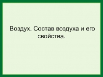 Презентация с тестовыми заданиями по теме Воздух (6 класс 8 вид)