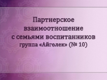 Партнерское взаимоотношение с родителями в группе