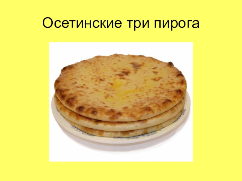 Картинки три пирога