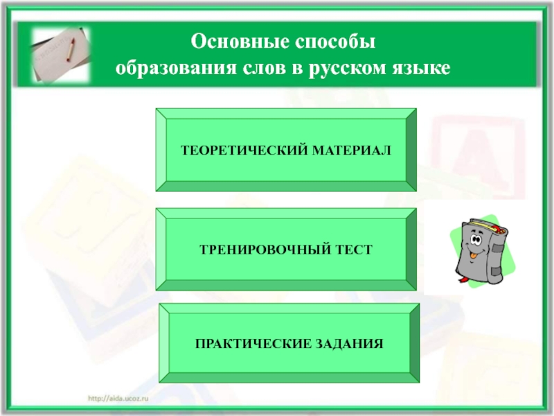 Тест образование слов. Теоретический способ образования. Способы образования слов в русском языке задания.