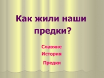 Окружающий мир. Как выглядели наши предки.