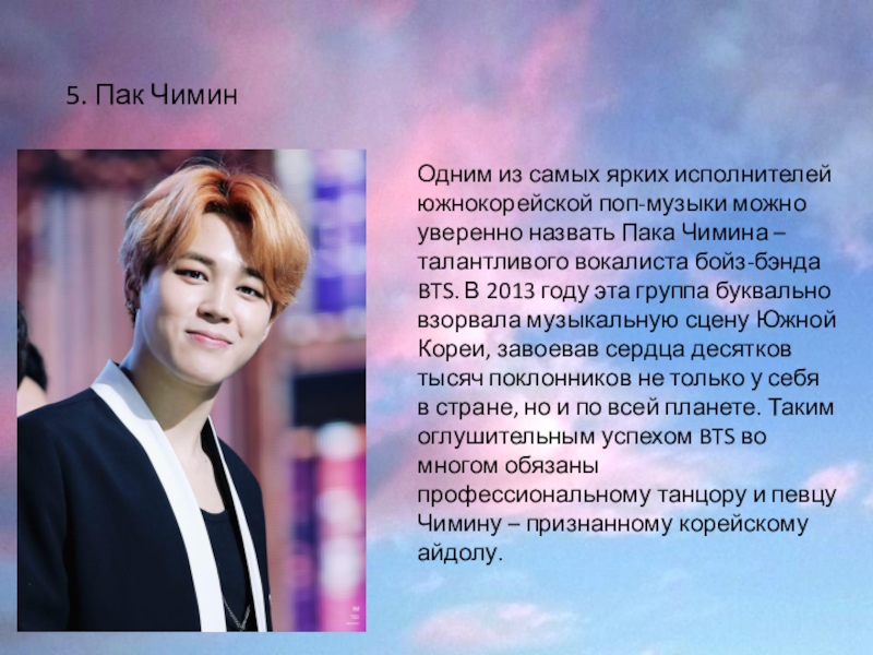 Презентация на тему bts