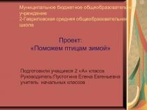 Презентация по окружающему миру Поможем птицам зимой.