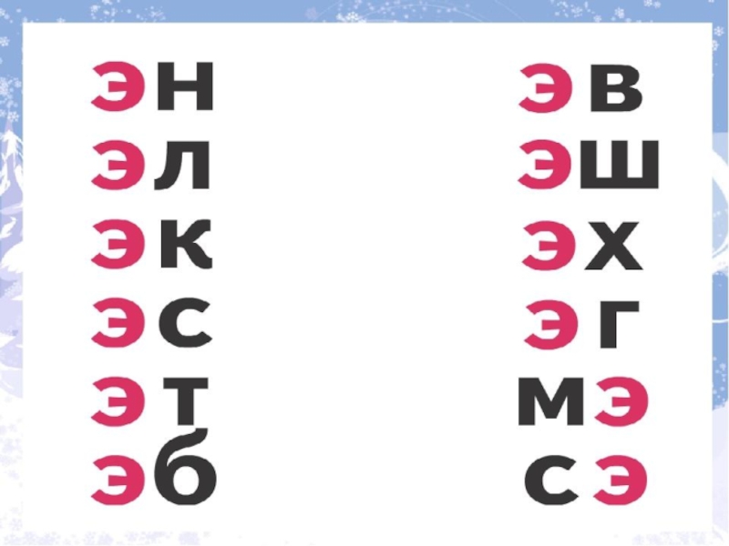 Слова с буквами э е. Чтение слогов с буквой э. Слоги с буквой э. Буква э чтение для дошкольников. Чтение слогов с буквой э для дошкольников.