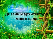 Презентация по изобразительному искусству на тему Дизайн моего сада (7 класс)