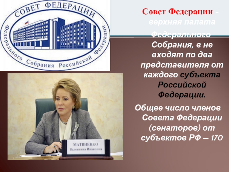 Представитель от каждого субъекта. Совет Федерации верхняя палата. Сокет Фежерации верхняя палат. Федеральное собрание совет Федерации верхняя палата. Верхняя палата совета Федерации РФ это.