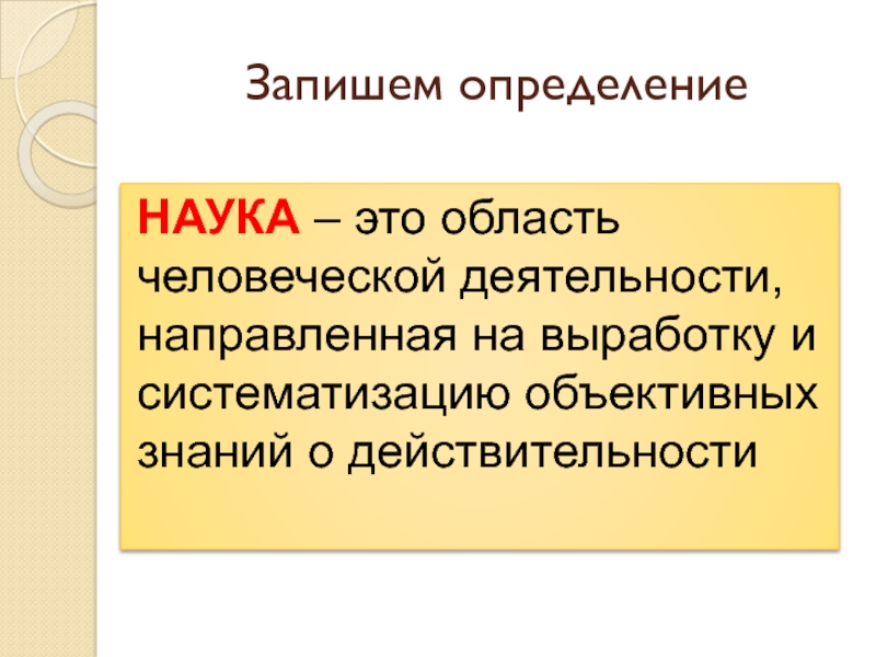 Выработка и систематизация знаний о действительности