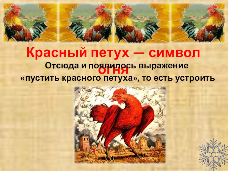 Пустить красного петуха. Красный петух символ. Пустить красного петуха фразеологизм. Красный петух пожар. Красный петух значение.