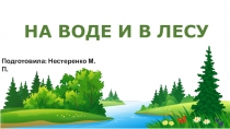 Презентация к уроку окружающего мира На воде и в лесу