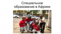 Специальное образование в Африке
