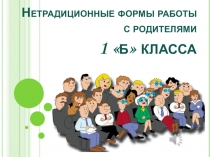 Презентация Работа с родителями